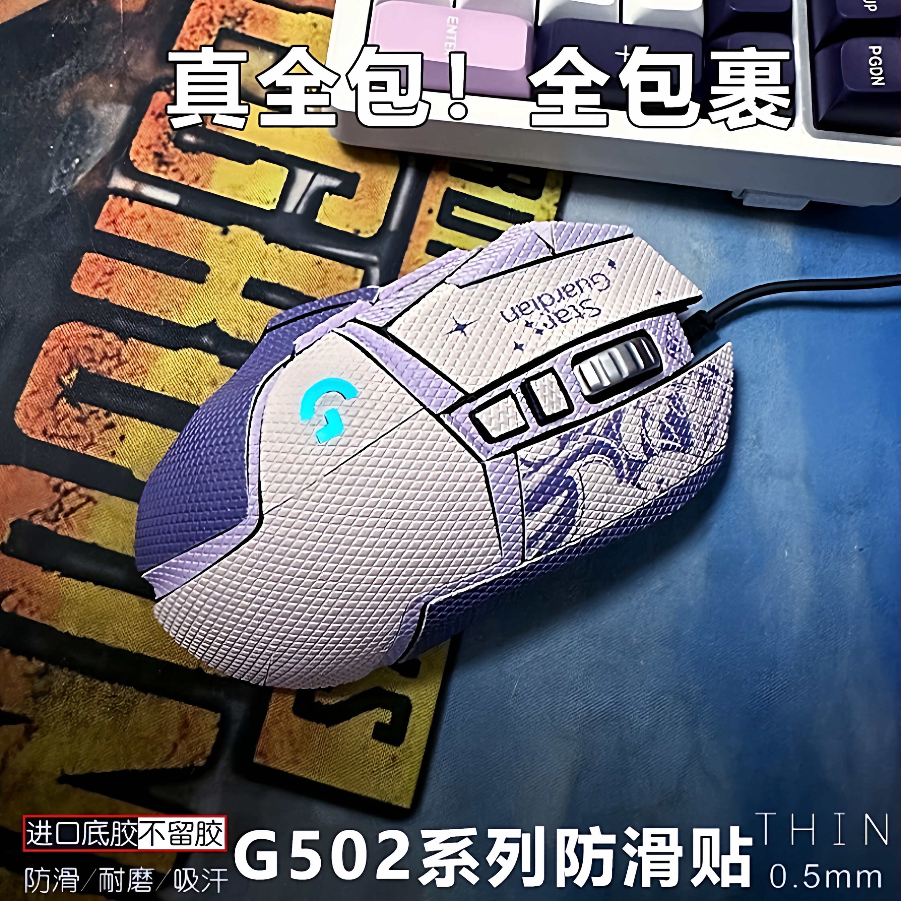 适用罗技g502鼠标防滑贴Hero有线老款无线 防汗全360覆盖包裹定制