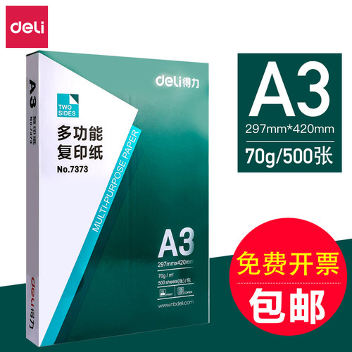 得力a3蓝色复印纸500张一包