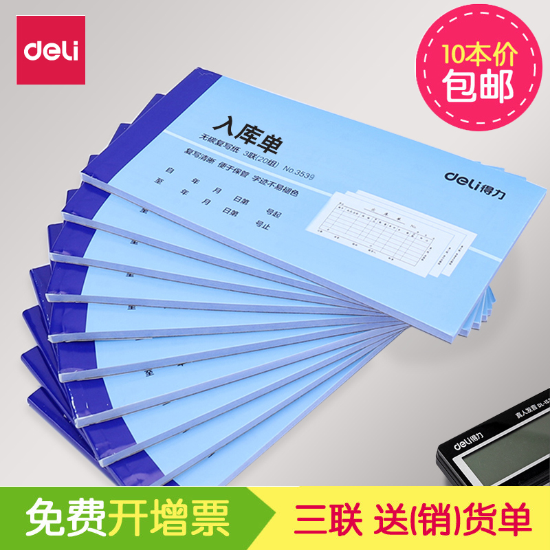 得力3539三联入库单3538出库单