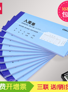 得力3539三联入库单3538出库单