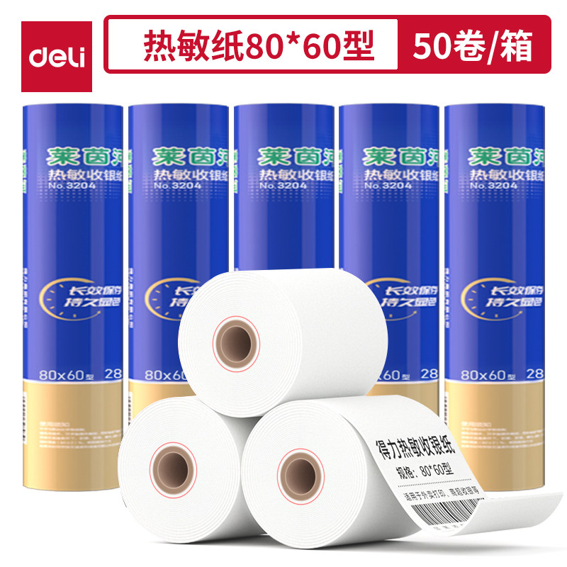 得力3203热敏收银纸57*50 80*80美团外卖打印纸超市收银纸 3202 收银机小票单据打印纸