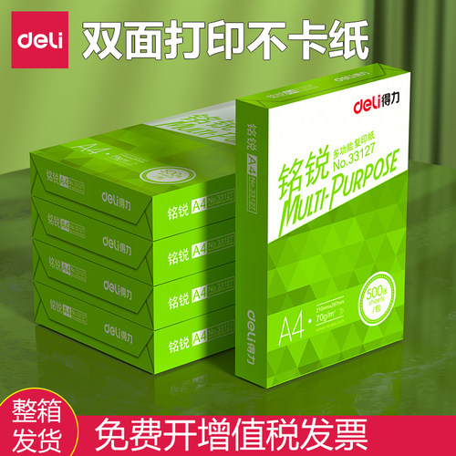 得力复印纸a4整箱80g铭锐打印纸
