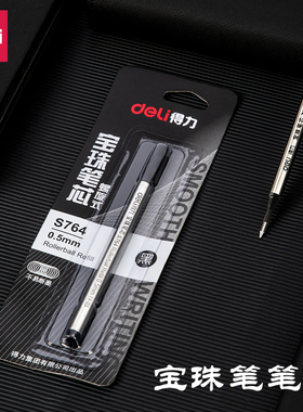 得力宝珠笔芯S764签字笔原装水笔替芯0.5mm碳素中性纯黑直插式走珠笔螺旋纹大班163通用金属笔芯