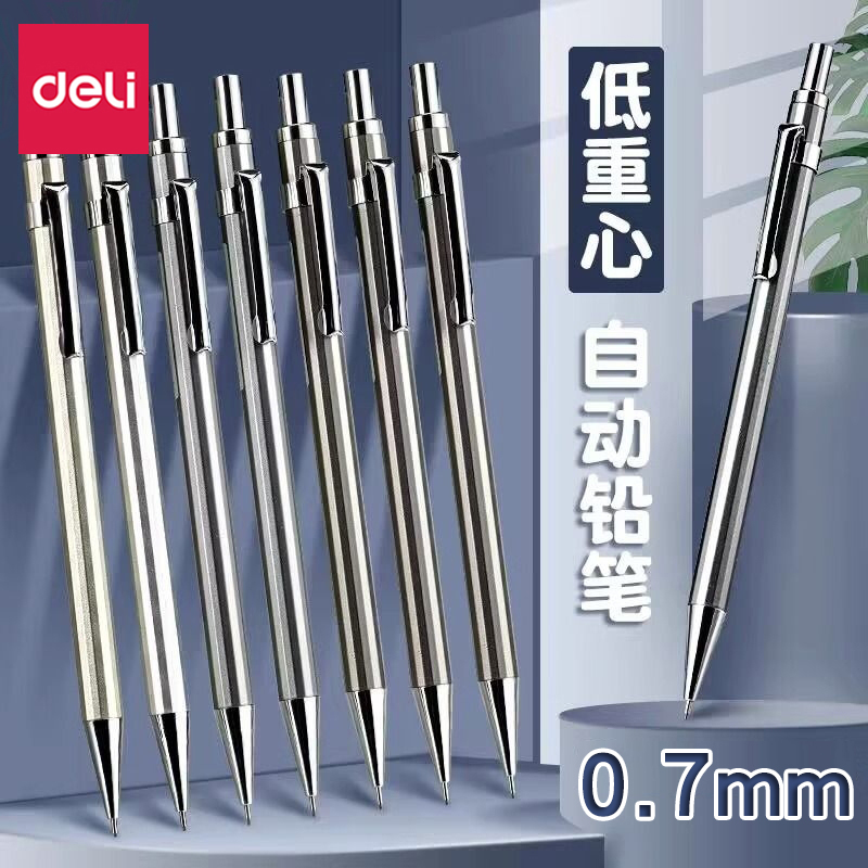得力S002金属活动铅笔0.7mm