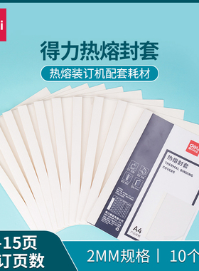 【热熔装订机耗材】得力装订机热熔装订封套塑料封皮透明文件封面合同A4胶装标书3864/3865/3866/3867/3869