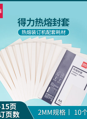 得力装订机热熔装订封套耗材