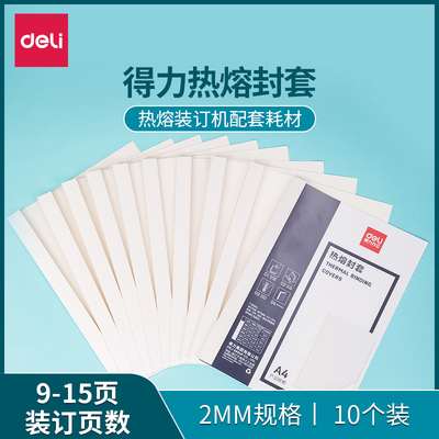 得力装订机热熔装订封套耗材