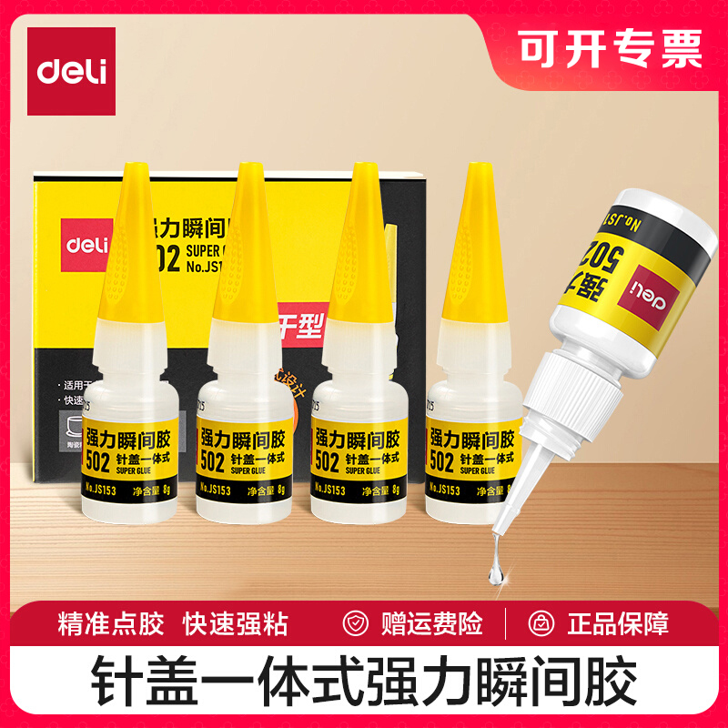 得力强力胶水502万能胶7144
