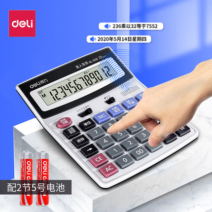 得力计算器带语音款带声音商用店铺用计算机会计专用大号多功能计算机器大按键大屏幕办公用品商务办公室