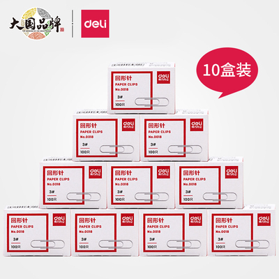 【10盒装】得力0018回形针办公用