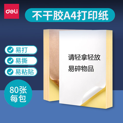 得力a4不干胶打印纸标签纸80g