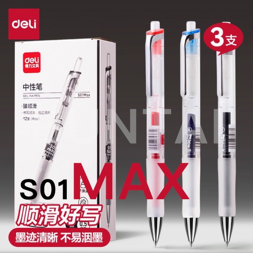 得力S01Max顺滑书写笔