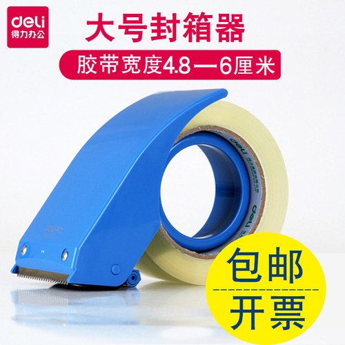 得力802塑料封箱器大号6cm宽打包
