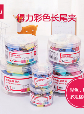 得力长尾夹燕尾夹办公用品彩色金属票据夹小号文具大号资料夹子分类长尾票夹收纳食品照片创意试卷夹8554