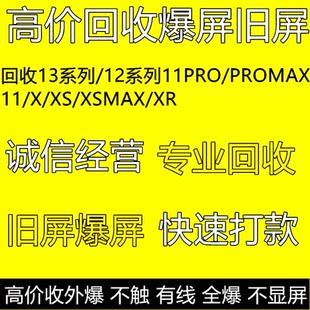 适用苹果Xs爆屏iphoneX不触13屏幕回收12XSmax 11Pro旧碎坏有线屏