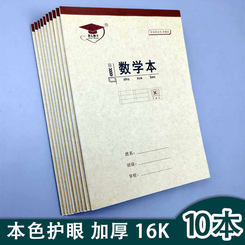 16k开双面数学作业本语文英语本中小学生加厚生字田字格大本子
