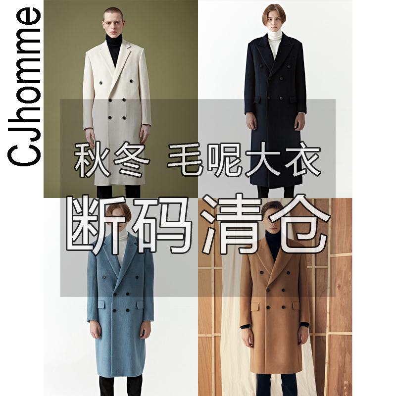 CJHOMME反季特价毛呢大衣男