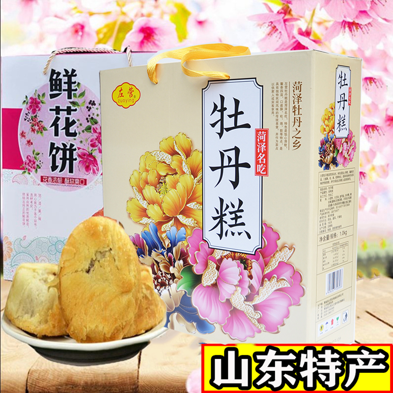 山东菏泽特产左营牡丹糕玫瑰鲜花饼特价牡丹小饼酥皮传统糕点礼盒