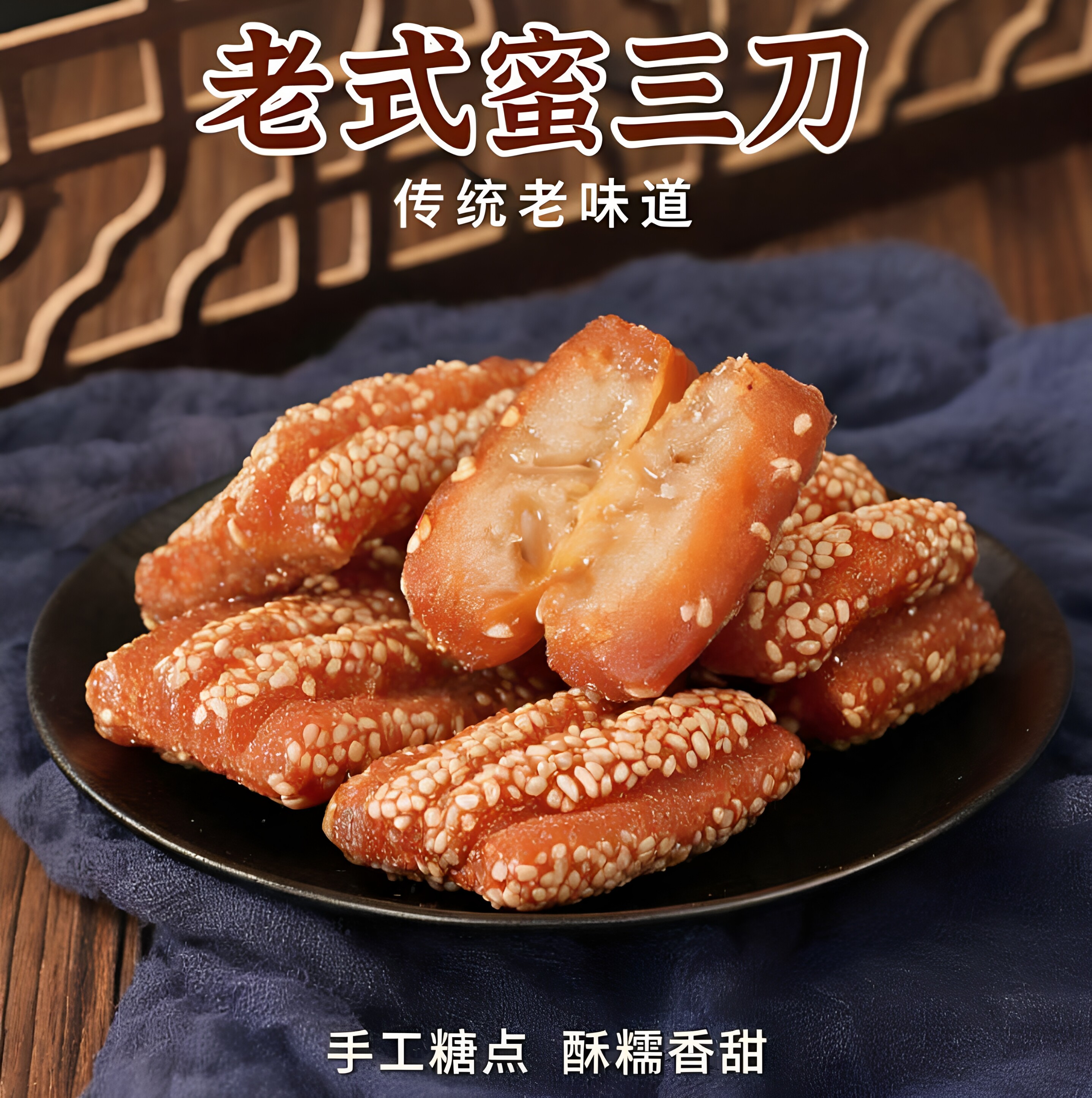 蜜三刀山东菏泽特产大蜜三刀蜜食传统甜点大三刀儿时糕点甜食小吃