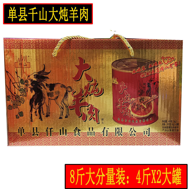 山东单县千山大炖羊肉罐头菏泽单县仟山羊肉汤8斤装礼盒