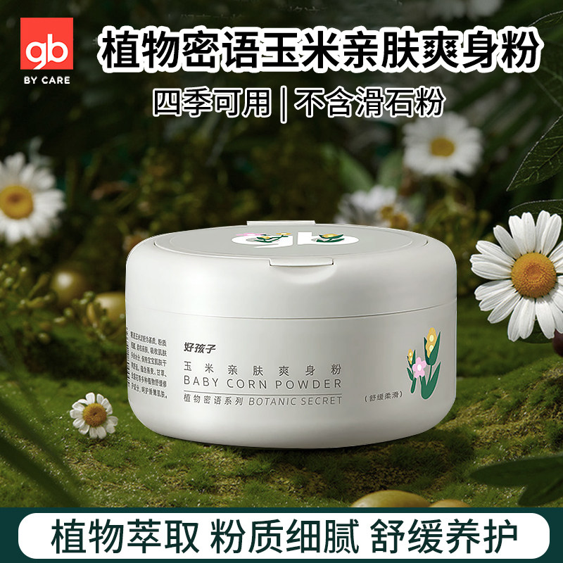 gb好孩子婴儿爽身粉新生儿宝宝植物精华玉亲肤米爽身痱子粉带粉扑