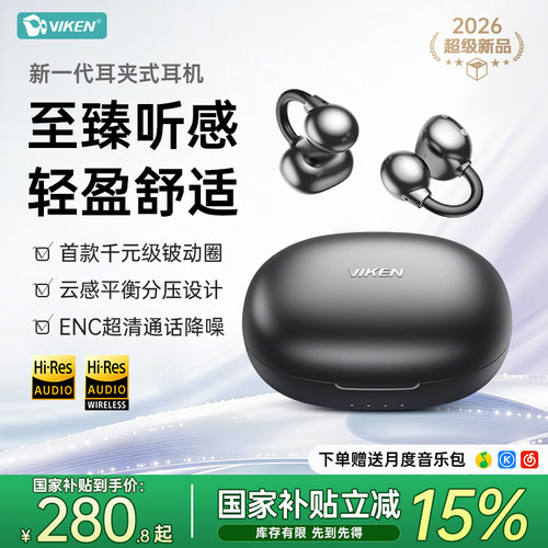 【至臻听感】维肯蓝牙耳机耳夹式2026新款蓝牙政府补贴开放式运动