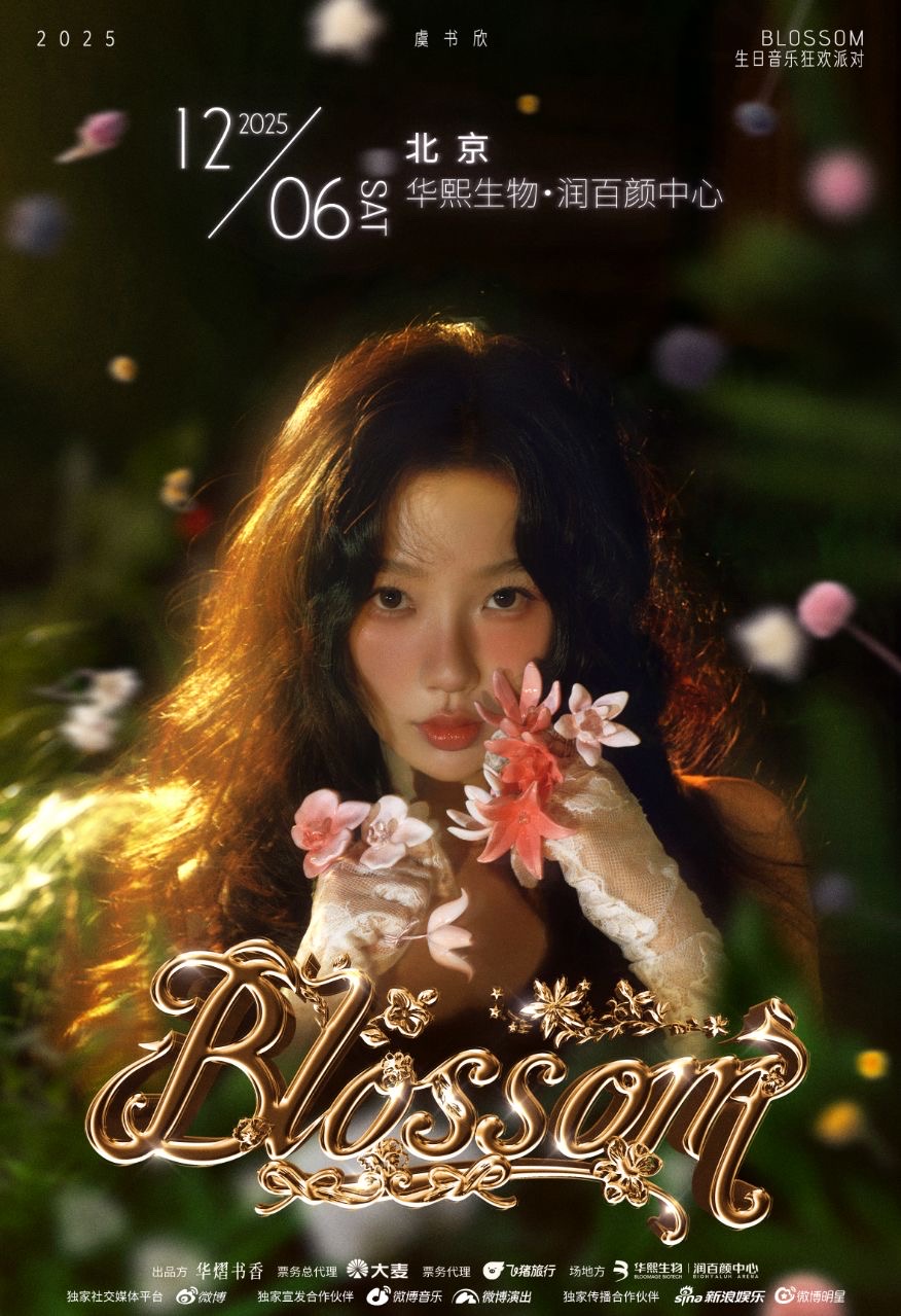 北京2025虞书欣 BLOSSOM生日音乐狂欢派对