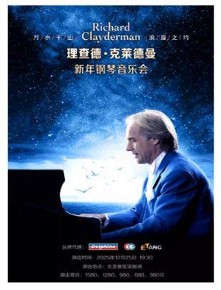 理查德&middot;克莱德曼2026新年钢琴音乐会北京站