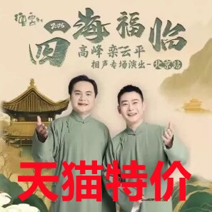 四海福临德云社高峰 栾云平相声专场北京站