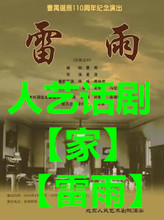 北京人艺话剧【雷雨】【家】门票首都剧场