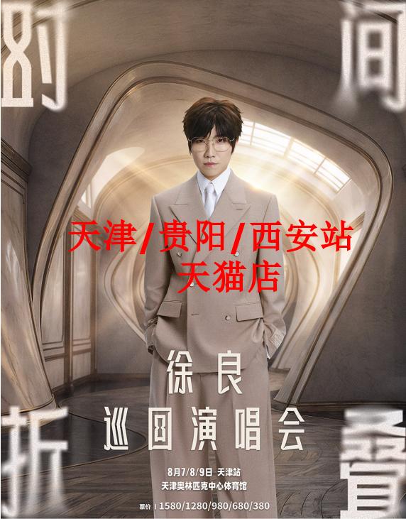 2026徐良天津演唱会门票 徐良时间折叠巡回演唱会天津贵阳西安站图片