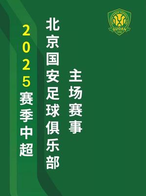 北京国安球票 国安主场 工体北京国安VS上海申花门票