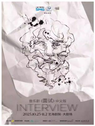 音乐剧《面试》中文版门票 刘令飞毛二主演