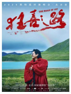 郑钧 The Road of Joy狂喜之路演唱会北京站