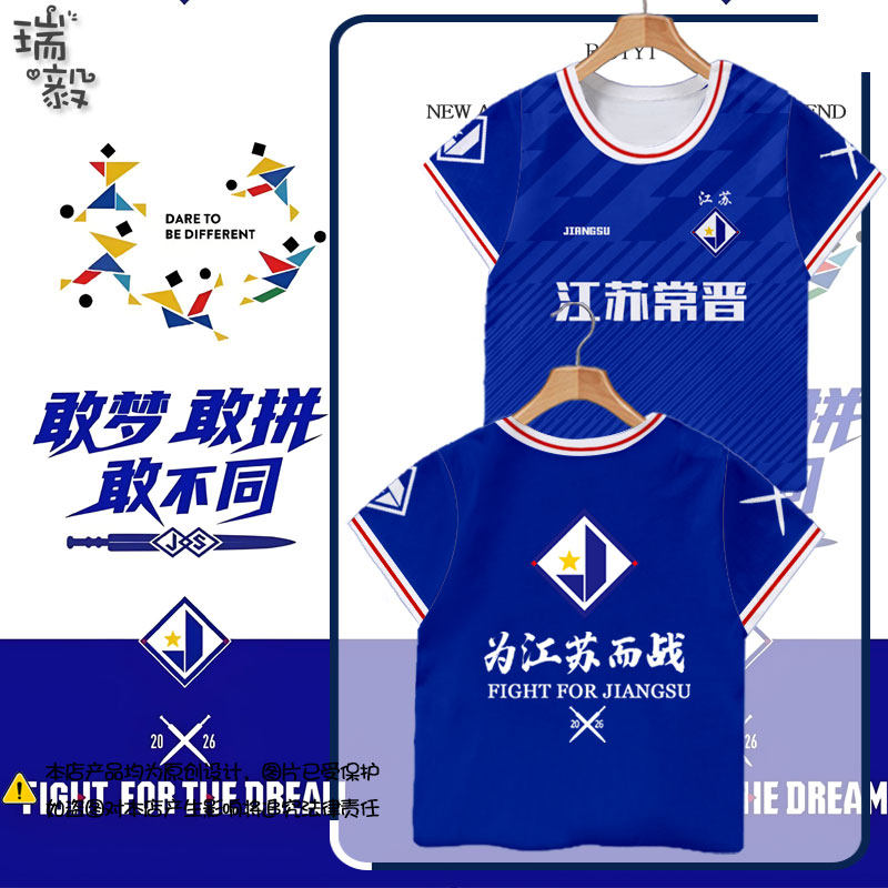 2026江苏常晋队服足球迷服速干短袖T恤衫男女儿童装学生宝宝半袖