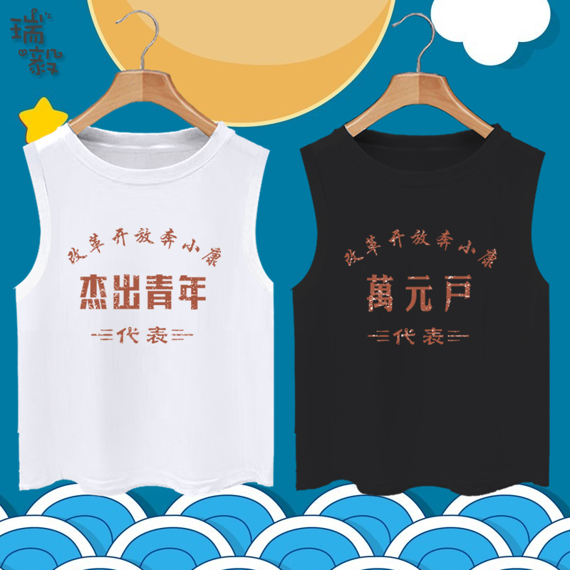 杰出青年家里有矿万元户怀旧风复古纯棉背心男女儿童装无袖T恤衫