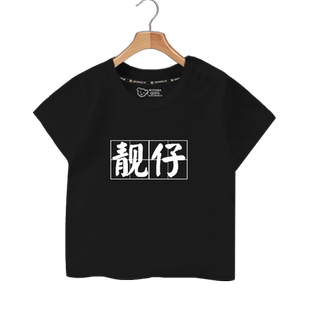 靓仔广东话靓妹创意文字个性儿童装短袖T恤衫男女学生款半袖衣服
