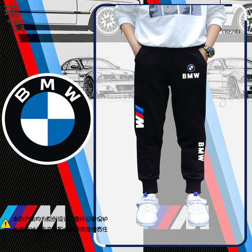 宝马BMW文化摩托车汽车迷卫裤