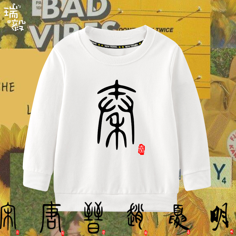 秦朝秦始皇唐宋元明清圆领卫衣