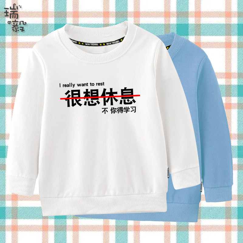 很想休息打游戏吃饭创意个性潮流文字圆领卫衣男女儿童装学生长袖