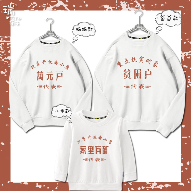杰出青年家里有矿万元户怀旧风复古亲子装圆领卫衣父子母女款长袖