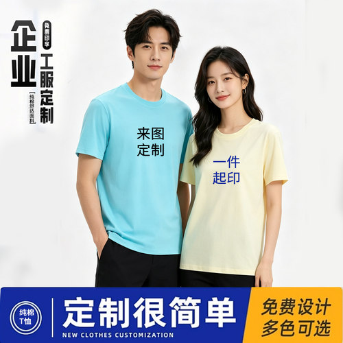纯棉T恤定制logo透气圆领宽松