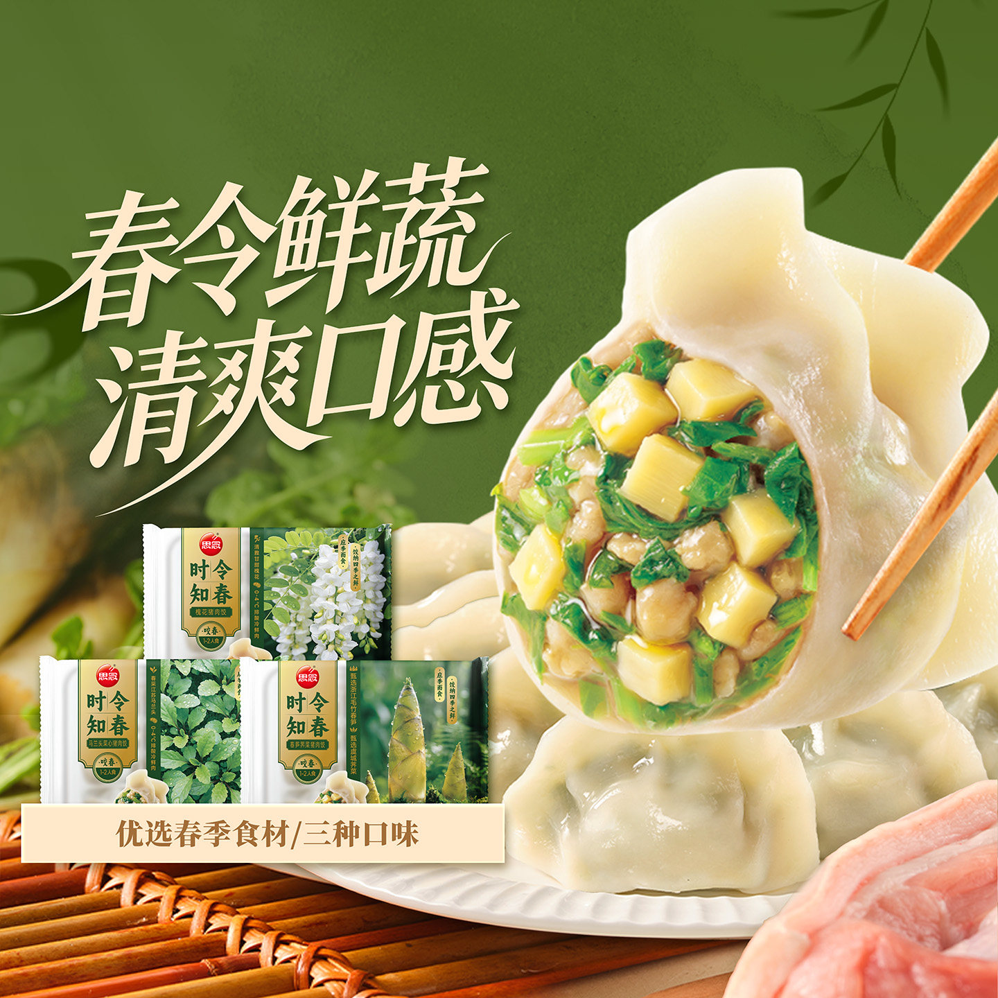 思念时令饺子春笋荠菜猪肉饺冷冻速食半成品槐花马兰头菜心猪肉饺