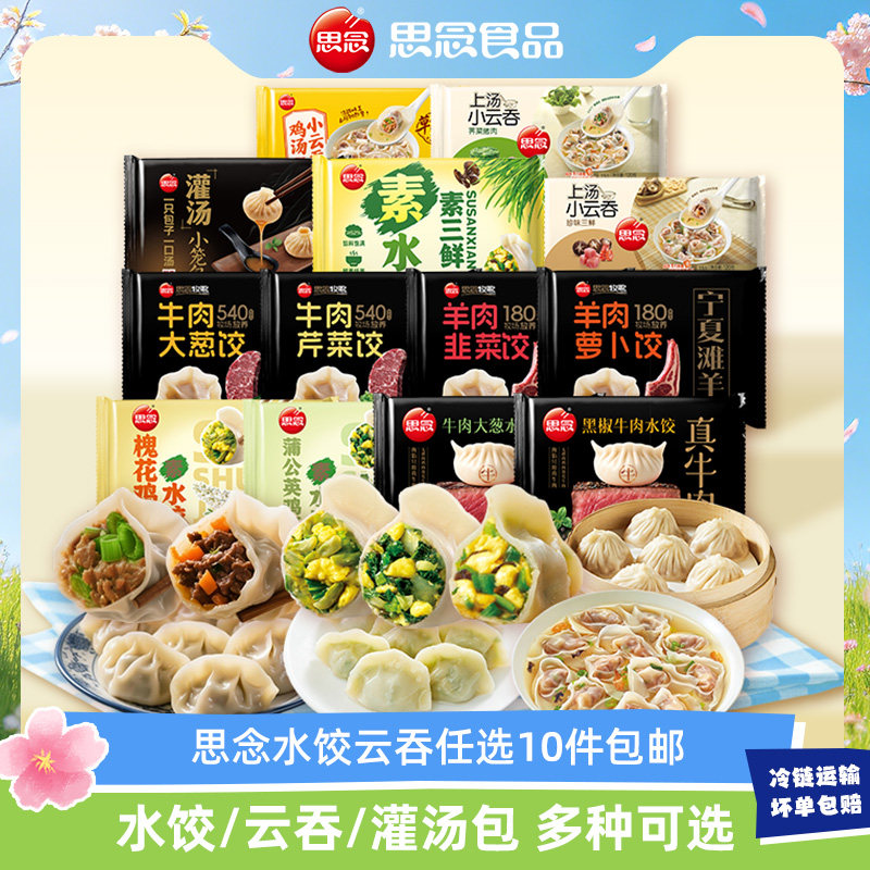 思念云吞水饺拍10件 57元 - 线报酷
