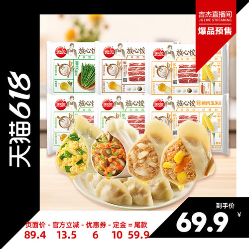 【直播专属】思念放心饺猪肉白菜玉米韭菜鸡蛋菌菇三鲜速食蒸煎饺