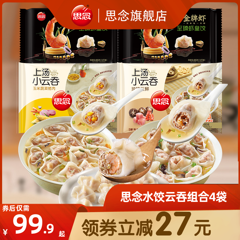 思念早餐速食上汤三鲜馄饨小云吞金牌虾虾皇水饺组合混沌半成品怎么样,好用不?
