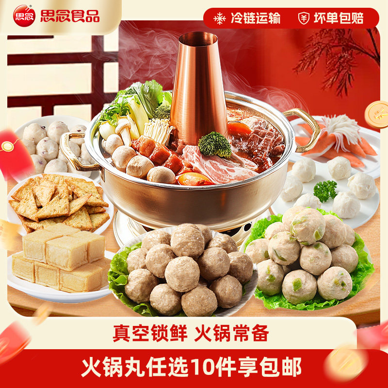 思念火锅丸子锁鲜装蟹味棒蛋饺牛肉筋丸嫩鱼丸速冻火锅烧烤食材