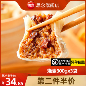 思念纸皮香菇猪肉糯米冷冻食品烧麦