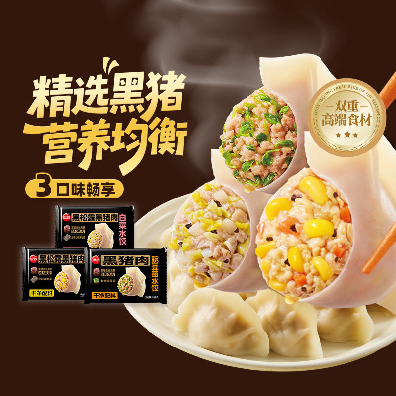 思念黑松露猪肉水饺240g