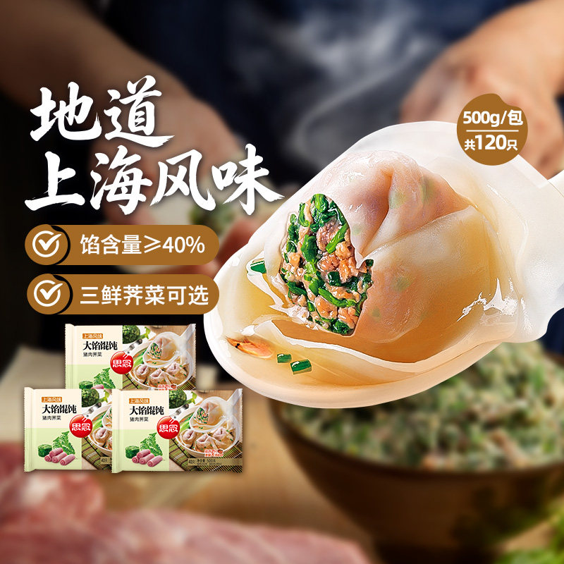 思念上海风味大馅馄饨三鲜猪肉荠菜速冻方便食品500g家庭组合装